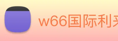 w66国际利来 logo